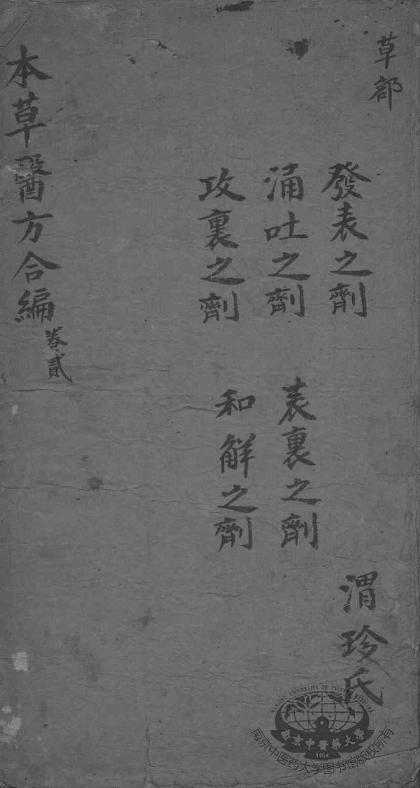 本草备要、医方集解合编  卷2